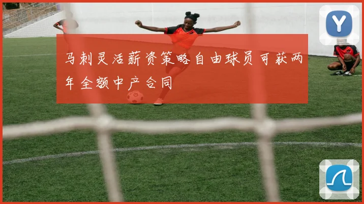 马刺灵活薪资策略自由球员可获两年全额中产合同