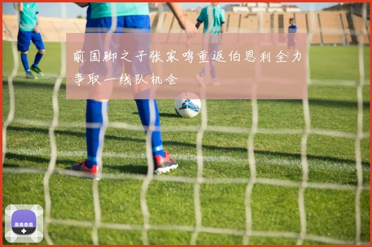 前国脚之子张家鸣重返伯恩利全力争取一线队机会
