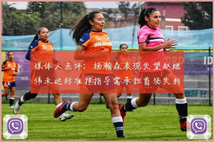 媒体人点评：杨瀚森表现失望赵继伟未达标准郭指导需承担首场失利责任