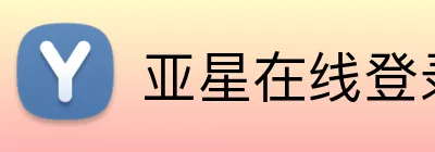 亚星在线登录中心 Logo
